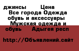 Nudue джинсы w31 › Цена ­ 4 000 - Все города Одежда, обувь и аксессуары » Мужская одежда и обувь   . Адыгея респ.